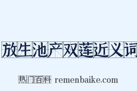 放生池产双莲近义词是什么意思的图片